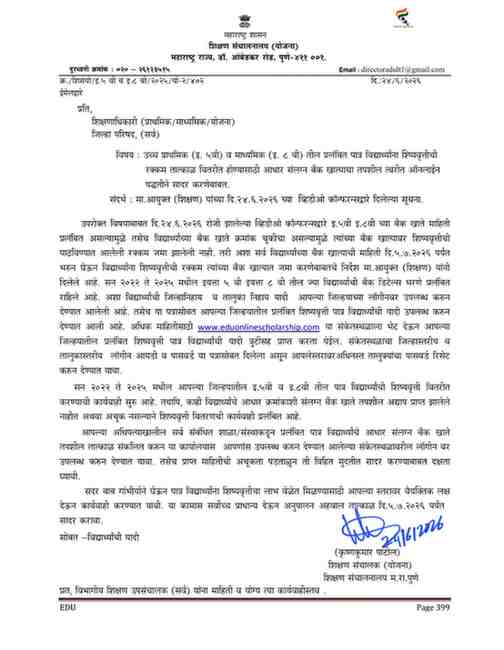 उच्च प्राथमिक (इ. ५वी) व माध्यमिक (इ. ८ वी) तील प्रलंबित पात्र विद्यार्थ्यांना शिष्यवृत्तीची रक्कम तात्काळ वितरीत होण्यासाठी आधार संलग्न बँक खात्याचा तपशील त्वरीत ऑनलाईन पद्धतीने सादर करणेबाबत Scholarship Exam Standard 5th 8th Update