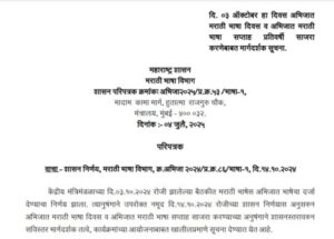 Guidelines for celebrating Classical Marathi Language Day and Week on 3rd October every year