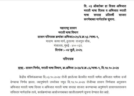 Guidelines for celebrating Classical Marathi Language Day and Week on 3rd October every year