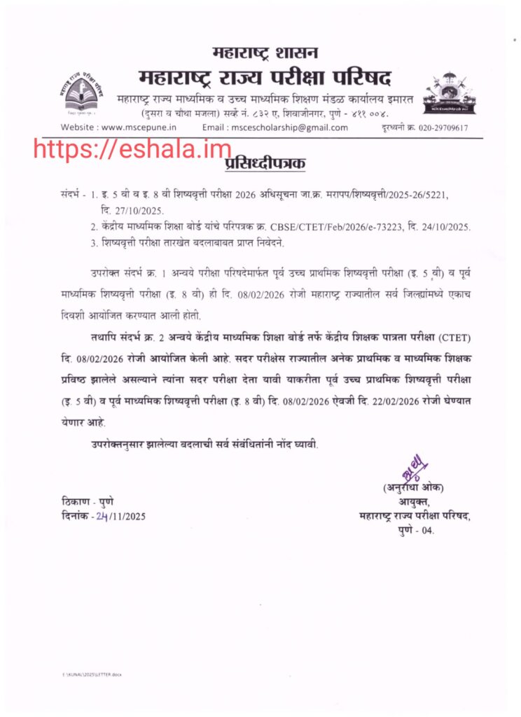 पूर्व उच्च प्राथमिक शिष्यवृत्ती परीक्षा (इ. 5 वी) व पूर्व माध्यमिक शिष्यवृत्ती परीक्षा (इ. 8 वी) दि. 08/02/2026 ऐवजी दि. 22/02/2026 रोजी घेण्यात येणार आहे