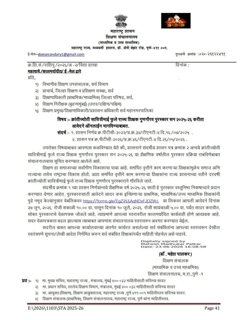 क्रांतीज्योती सावित्रीमाई फुले राज्य शिक्षक गुणगौरव पुरस्कार सन २०२५-२६ वेळापत्रक नावनोंदणी लिंक Krantijyoti Savitrimai Phule State Teacher Award Online Apply Link