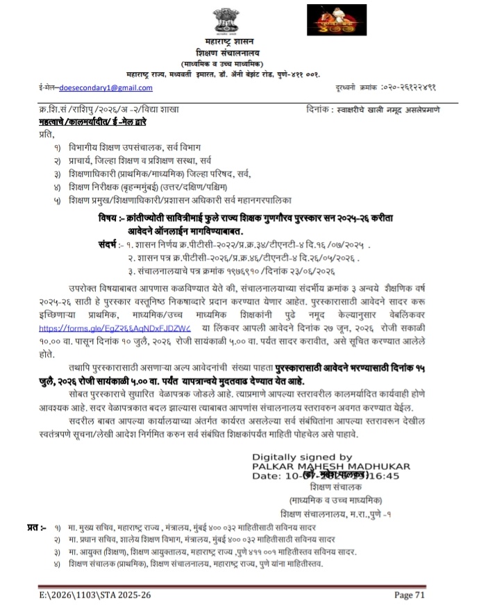 क्रांतीज्योती सावित्रीमाई फुले राज्य शिक्षक गुणगौरव पुरस्कार सन २०२५-२६ सुधारित वेळापत्रक Krantijyoti Savitrimai Phule State Teacher Award Online Apply Link क्रांतीज्योती सावित्रीमाई फुले राज्य शिक्षक गुणगौरव पुरस्कार सन २०२५-२६ वेळापत्रक नावनोंदणी लिंक