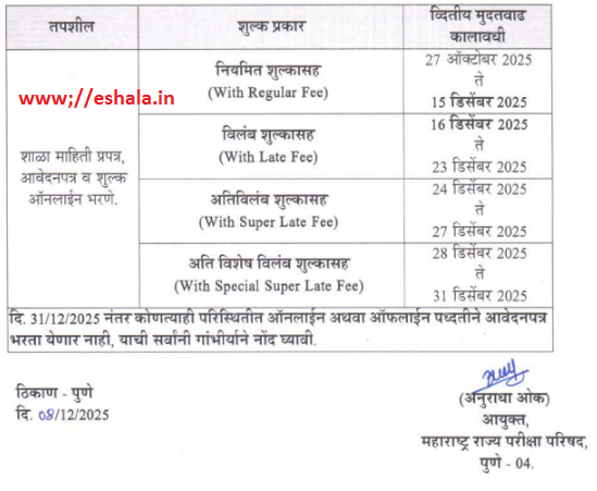शिष्यवृत्ती परीक्षा ५ वी व ८ वी ऑनलाईन आवेदनपत्र भरण्याबाबतचे सुधारित वेळापत्रक