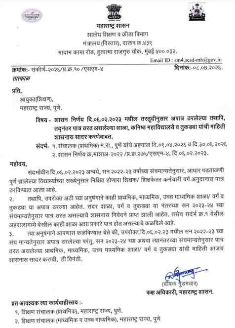 शासन निर्णय दि.०६.०२.२०२३ मधील तरतूदीनुसार अपात्र ठरलेल्या तथापि, तदनंतर पात्र ठरत असलेल्या शाळा, कनिष्ठ महाविद्यालये व तुकड्या यांची माहिती शासनास सादर करणेबाबत Tappa Anudan GR शासन निर्णय दिनांक २५/०८/२०२५ अन्वये टप्पा अनुदानास पात्र प्राथमिक शाळा/तुकडयांची तपासणी करणेबाबत