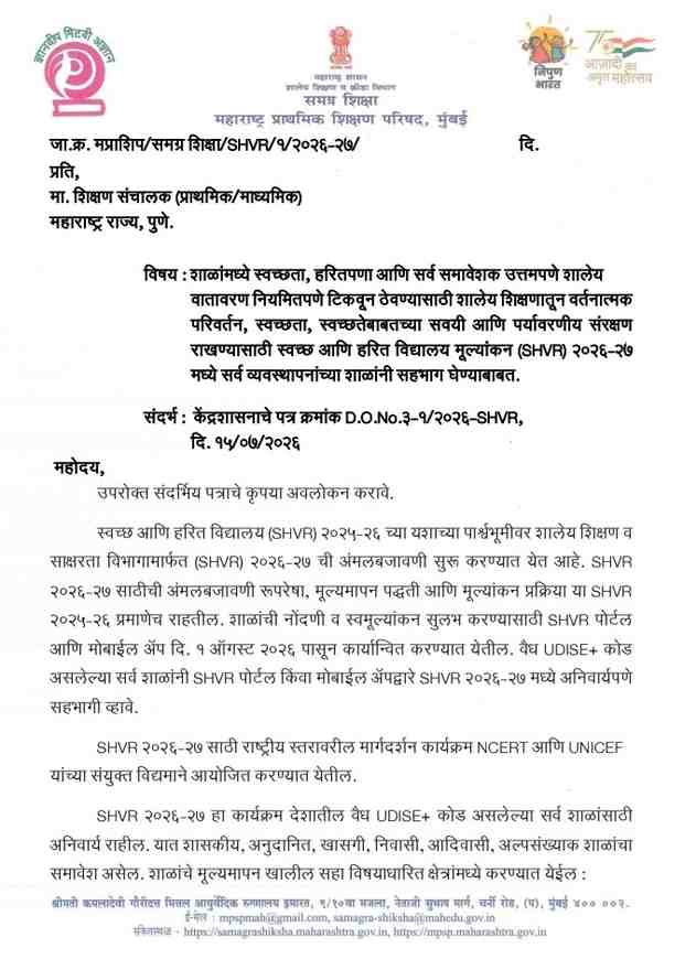 शाळांमध्ये स्वच्छता, हरितपणा आणि सर्व समावेशक उत्तमपणे शालेय वातावरण नियमितपणे टिकवून ठेवण्यासाठी शालेय शिक्षणातून वर्तनात्मक परिवर्तन, स्वच्छता, स्वच्छतेबाबतच्या सवयी आणि पर्यावरणीय संरक्षण राखण्यासाठी स्वच्छ आणि हरित विद्यालय मूल्यांकन (SHVR) २०२६-२७मध्ये सर्व व्यवस्थापनांच्या शाळांनी सहभाग घेण्याबाबत. Clean And Green School Rating स्वच्छ एवम हरित विद्यालय मानांकन २०२६-२७ च्या मानांकनाबाबत