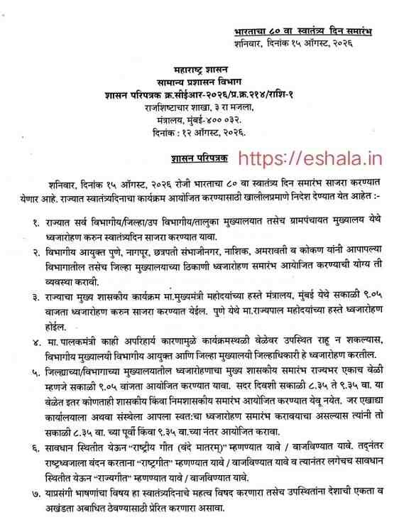 भारताचा ८० वा स्वातंत्र्यदिन समारंभ Independence Day Celebrations स्वातंत्र्य दिन समारंभ कार्यक्रम आयोजित करण्यासाठी सामान्य प्रशासन विभाग निर्देश शासन परिपत्रक