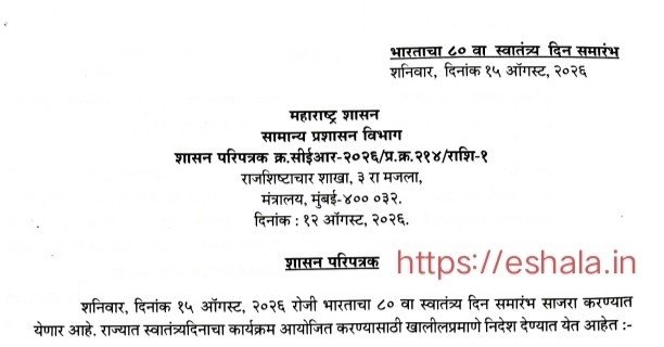 भारताचा ८० वा स्वातंत्र्यदिन समारंभ Independence Day Celebrations स्वातंत्र्य दिन समारंभ कार्यक्रम आयोजित करण्यासाठी सामान्य प्रशासन विभाग निर्देश शासन परिपत्रक