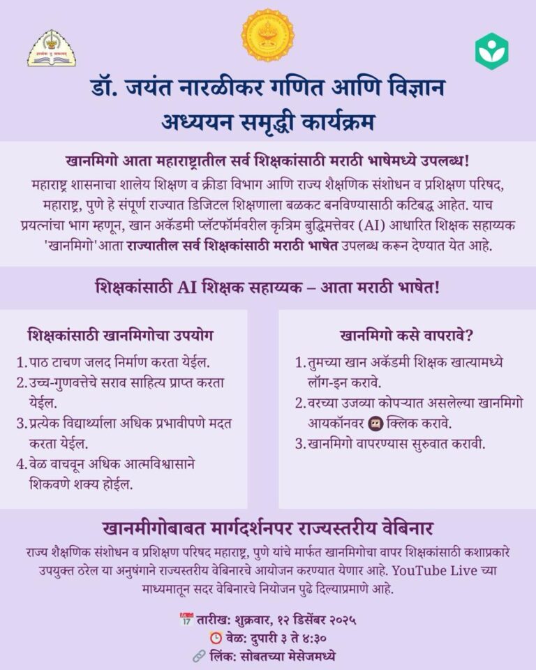 Samruddhi Program For Teachers डॉ जयंत नारळीकर गणित आणि विज्ञान अध्ययन समृद्धी 'खानमिगो' कार्यक्रम