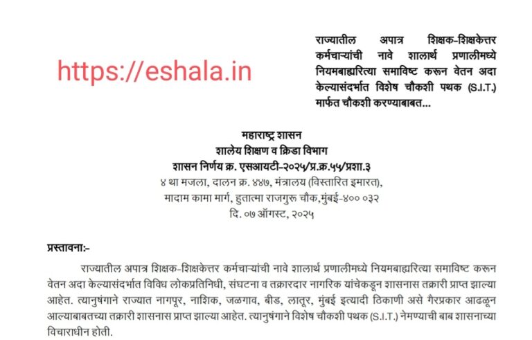 Ineligible names of teachers non teaching staff in Shalarth Pranali salary payment investigation by SIT