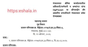 Mantralaya Entry DigiPravesh App