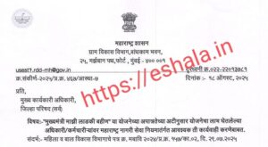 Action Against officers employees benefited from of Mukhymantri MAZI LADKI BAHIN YOJANA