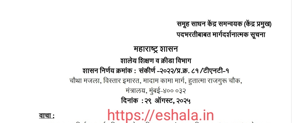 Samuh Sadhan Kendra Samnvyak Kendra Pramukh Padbharti Margdarshak Suchna GR