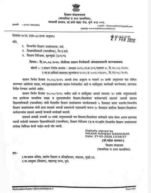 २० टक्के अनुदानासाठी पात्र ठरलेल्या शाळा व तुकडयां मधील शिक्षक/शिक्षकेतर कर्मचाऱ्यांचे शालार्थ आयडी प्रस्तावा बाबत