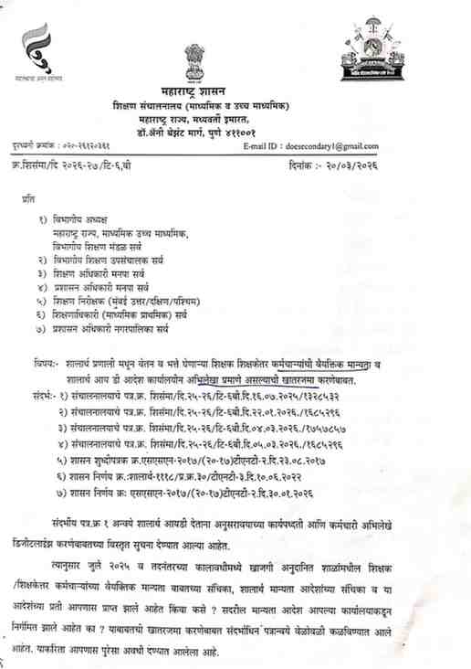 शालार्थ प्रणाली मधून वेतन व भत्ते घेणाऱ्या शिक्षक शिक्षकेतर कर्मचाऱ्यांची वैयक्तिक मान्यता व शालार्थ आय डी आदेश कार्यालयीन अभिलेखा प्रमाणे असल्याची खातरजमा करणेबाबत Ineligible names of teachers non teaching staff in Shalarth Pranali salary payment investigation by SIT राज्यातील अपात्र शिक्षक-शिक्षकेत्तर कर्मचाऱ्यांची नावे शालार्थ प्रणालीमध्ये नियमबाह्यरित्या समाविष्ट करून वेतन अदा केल्यासंदर्भात विशेष चौकशी पथक मार्फत चौकशी करण्याबाबत शासन निर्णय निर्गमित