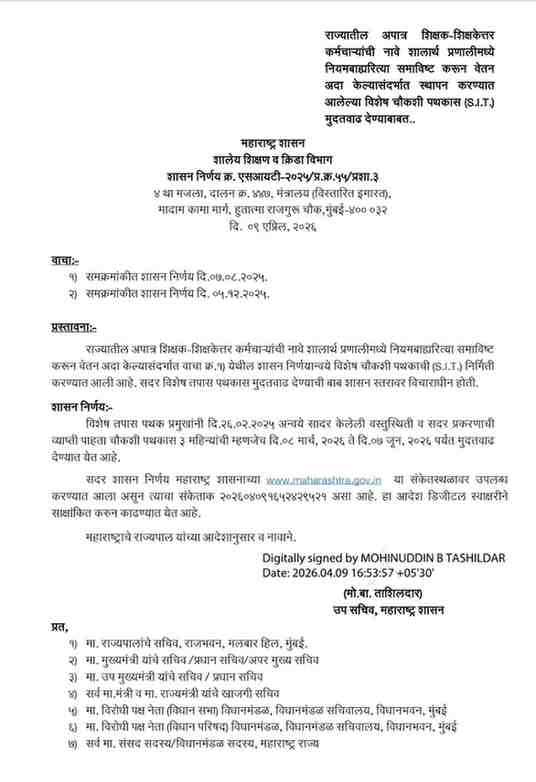 राज्यातील अपात्र शिक्षक-शिक्षकेत्तर कर्मचाऱ्यांची नावे शालार्थ प्रणालीमध्ये नियमबाह्यरित्या समाविष्ट करून वेतन अदा केल्यासंदर्भात स्थापन करण्यात आलेल्या विशेष चौकशी पथकास (S.I.T.) मुदतवाढ देण्याबाबत
Ineligible names of teachers non teaching staff in Shalarth Pranali salary payment investigation by SIT