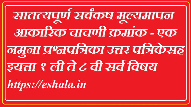 Class 1st To 8th Akarik Mulyamapan Chachani 1 Question Paper With Answer PDF