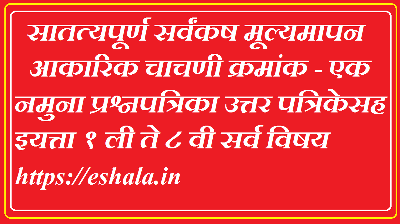 Class 1st To 8th Akarik Mulyamapan Chachani 1 Question Paper With Answer PDF