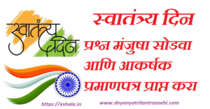 Independence DAY Quiz With Certificate