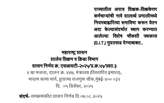 राज्यातील अपात्र शिक्षक-शिक्षकेत्तर कर्मचाऱ्यांची नावे शालार्थ प्रणालीमध्ये नियमबाह्यरित्या समाविष्ट करून वेतन अदा केल्यासंदर्भात स्थापन करण्यात आलेल्या विशेष चौकशी पथकास (S.I.T.) मुदतवाढ देण्याबाबत..