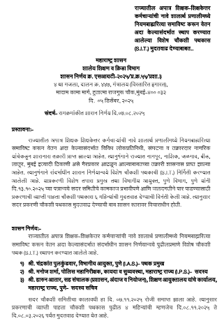 राज्यातील अपात्र शिक्षक-शिक्षकेत्तर कर्मचाऱ्यांची नावे शालार्थ प्रणालीमध्ये नियमबाह्यरित्या समाविष्ट करून वेतन अदा केल्यासंदर्भात स्थापन करण्यात आलेल्या विशेष चौकशी पथकास (S.I.T.) मुदतवाढ देण्याबाबत..