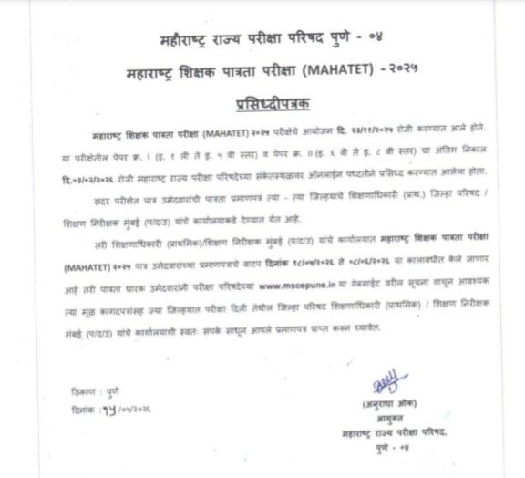 महाराष्ट्र शिक्षक पात्रता परीक्षा - २०२५ पात्रता प्रमाणपत्र MAHA TET 2025