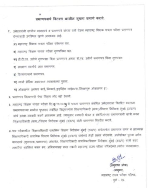 महाराष्ट्र शिक्षक पात्रता परीक्षा - २०२५ पात्रता प्रमाणपत्र MAHA TET 2025