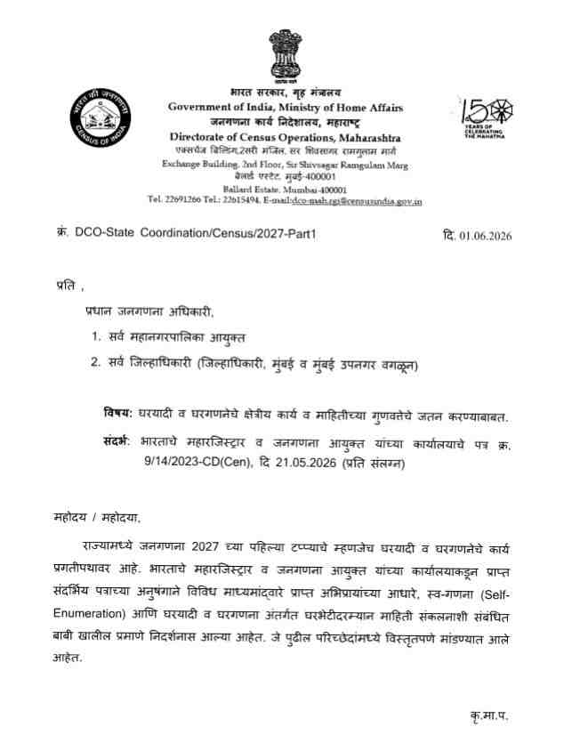 भारत जनगणना २०२७ अपडेट्स घरयादी व घरगणनेचे क्षेत्रीय कार्य व माहितीच्या गुणवत्तेचे जतन करण्याबाबत एच एल ओ ॲप लॉगिन आणि संपूर्ण माहिती जनगणना अधिकारी कर्मचारी मानधन अधिकृत आदेश जनगणना २०२७ के विभिन्न घटकों के अंतर्गत अनुमोदित मानदंड Census Of India 2027