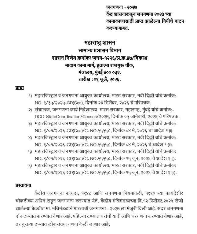 जनगणना - २०२७ केंद्र शासनाकडून जनगणना २०२७ च्या कामाकाजासाठी प्राप्त झालेल्या निधीचे वाटप करण्याबाबत सामान्य प्रशासन विभागाचा शासन निर्णय Census Of India 2027