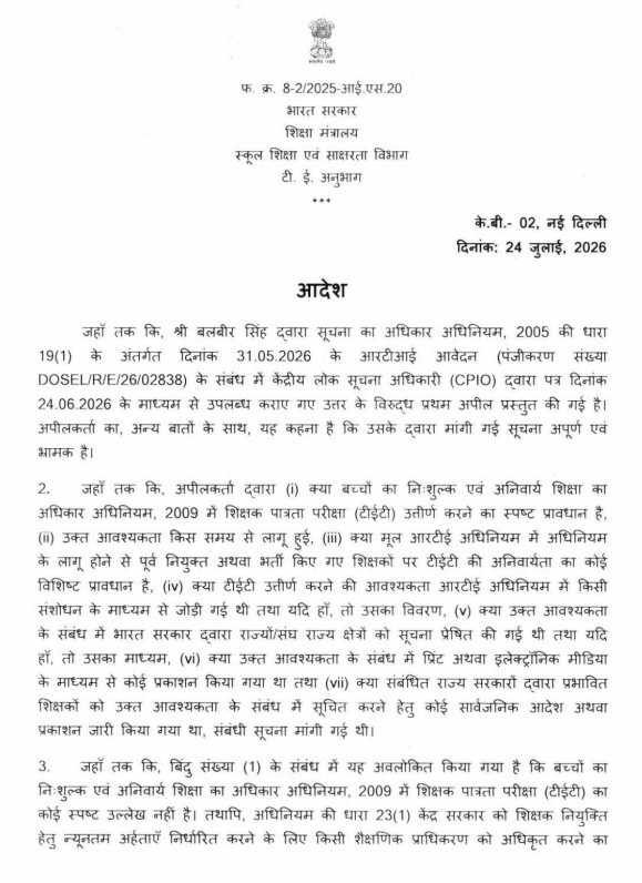 टिईटी २००९ पूर्वी नियुक्त शिक्षकांस अनिवार्य नाही Right of Children to Free and Compulsory Education (Amendment) Act, 2026 TET is not mandatory for teachers appointed before 2013 फेब्रुवारी २०१३ पुर्वी नियुक्त झालेल्या शिक्षकांना शिक्षक पात्रता परिक्षा अनिवार्य नसल्याबाबत