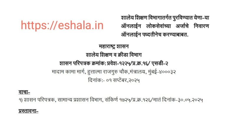 School Education Department Online Public Service Application Redressal Online Only
