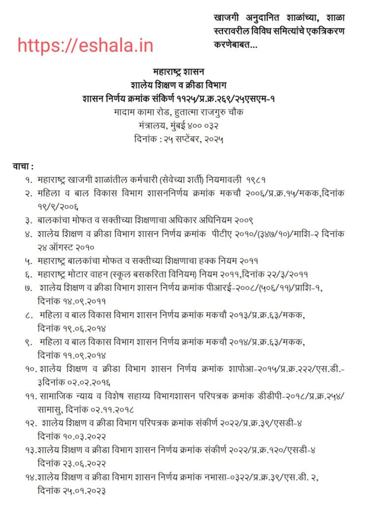 Integration Of Various Committees At The School Level Of Private Aided Schools GR