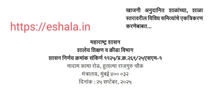 Integration Of Various Committees At The School Level Of Private Aided Schools GR