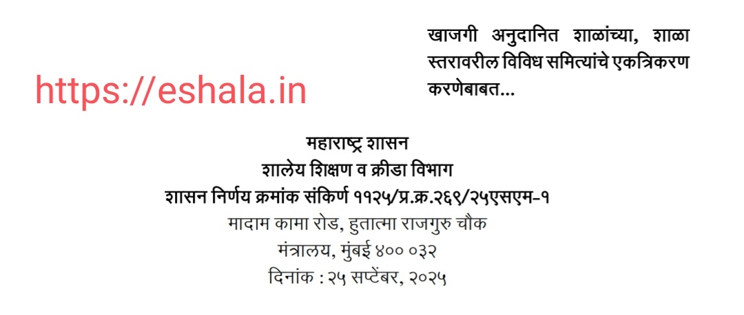 Integration Of Various Committees At The School Level Of Private Aided Schools GR