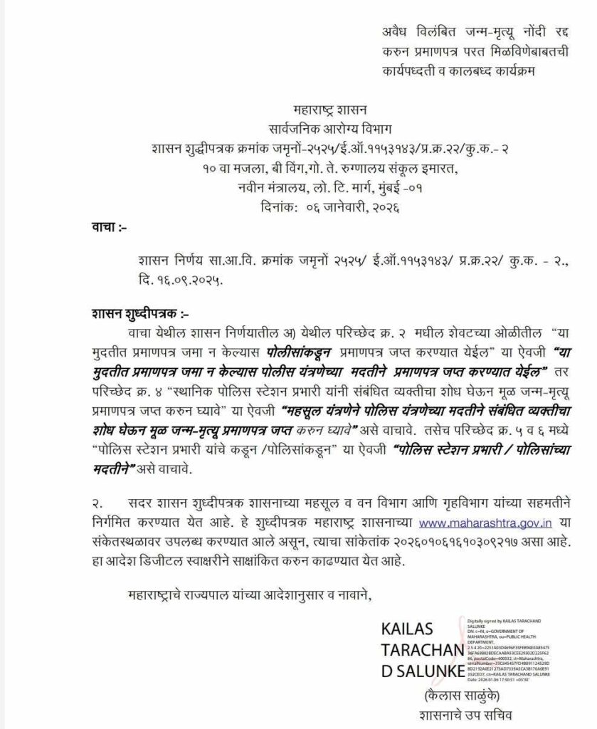 अवैध विलंबित जन्म-मृत्यू नोंदी रद्द करुन प्रमाणपत्र परत मिळविणेबाबतचीकार्यपध्दती व कालबध्द कार्यक्रम New Procedure For Obtaining Birth And Death Certificates
