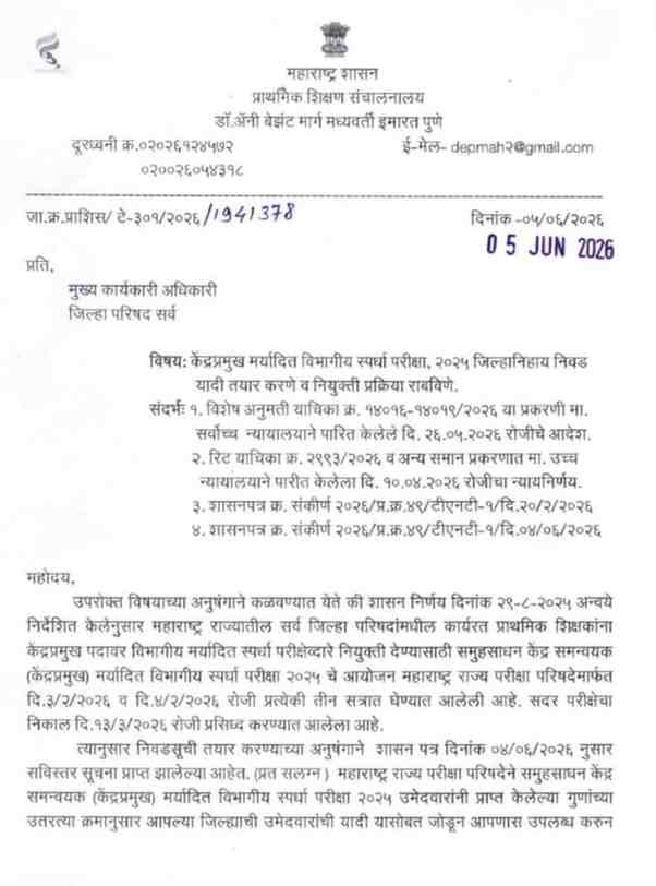 केंद्रप्रमुख मर्यादित विभागीय स्पर्धा परीक्षा, २०२५ जिल्हानिहाय निवड यादी तयार करणे व नियुक्ती प्रक्रिया राबविणे Samuh Sadhan Kendra Samnvyak Kendra Pramukh Pariksha 2025 समूह साधन केंद्र समन्वयक केंद्र प्रमुख मर्यादित विभागीय स्पर्धा परीक्षा-२०२५