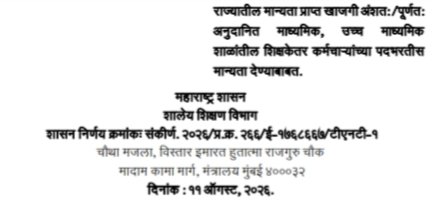 राज्यातील मान्यता प्राप्त खाजगी अंशतः/पूर्णतः अनुदानित माध्यमिक, उच्च माध्यमिक शाळांतील शिक्षकेतर कर्मचाऱ्यांच्या पदभरतीस मान्यता देण्याबाबत Shikshaketar Padbharti