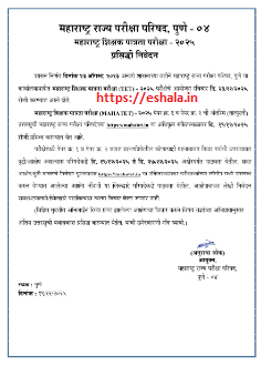 महाराष्ट्र शिक्षक पात्रता परीक्षा (MAHATET) - २०२५ पेपर क्र. १ व पेपर क्र. २ ची अंतरिम (तात्पुरती) उत्तरसूची 