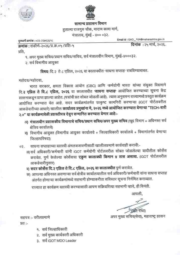 साधना सप्ताह Sadhana Saptah 2026 शासकीय शाळांतील शिक्षकांना शाळा सुरक्षितता या ऑनलाईन कोर्सला प्रवेशित करण्याबाबत I Got Karmayogi Registration Link
