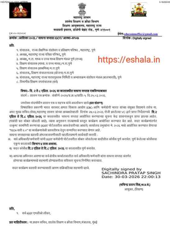 साधना सप्ताह Sadhana Saptah 2026 शासकीय शाळांतील शिक्षकांना शाळा सुरक्षितता या ऑनलाईन कोर्सला प्रवेशित करण्याबाबत I Got Karmayogi Registration Link