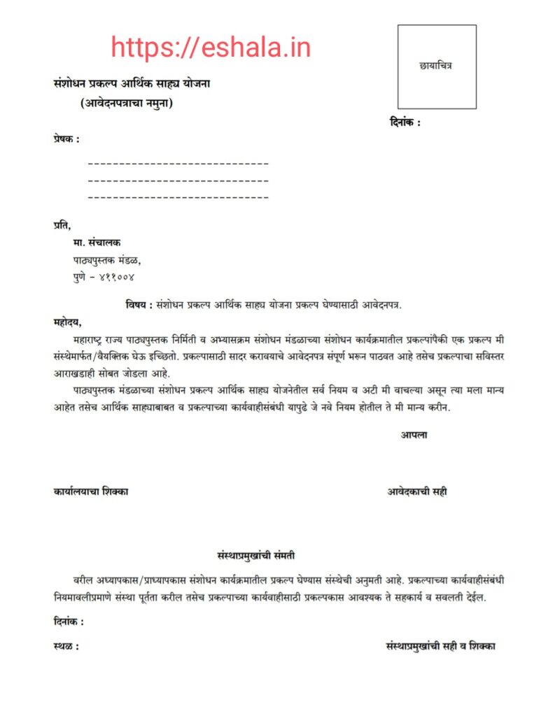 Sanshodhan Prakalp Aarthik Sahya Yojana