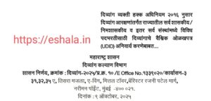 UDID Mandatory For Recruitment