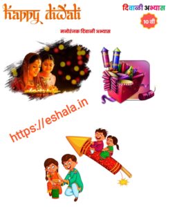 DIVALI ABHYAS PDF