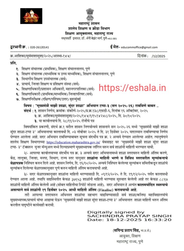मुख्यमंत्री माझी शाळा, सुंदर शाळा" अभियान टप्पा-३ (सन २०२५-२६) राबविणे बाबत 
Mukhymantri Mazi Shala Sundar Shala Tappa Tin राज्यातील सर्व माध्यमांच्या व सर्व व्यवस्थापनांच्या शाळांकरिता मुख्यमंत्री माझी शाळा सुंदर शाळा टप्पा-३ हे अभियान राबविणेबाबत