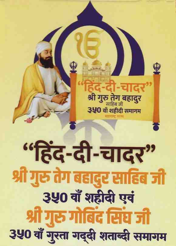"हिंद-की-चादर" श्री गुरु तेग बहादूर साहिब जी यांच्या ३५० व्या शहिदी समागम वर्षानिमित्त कार्यक्रमाचे आयोजनबाबत Hind ki Chadar