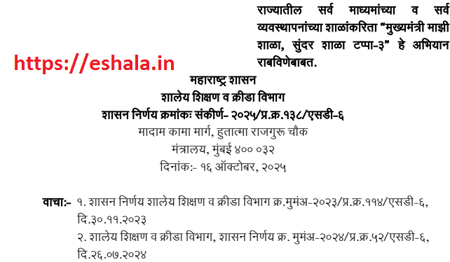 Mukhymantri Mazi Shala Sundar Shala Tappa Tin