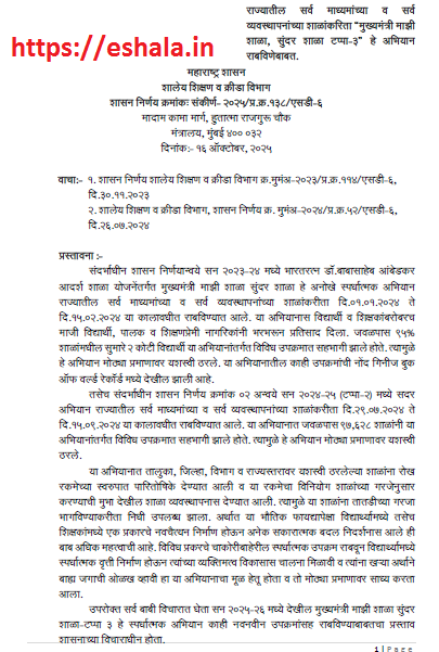 Mukhymantri Mazi Shala Sundar Shala Tappa Tin