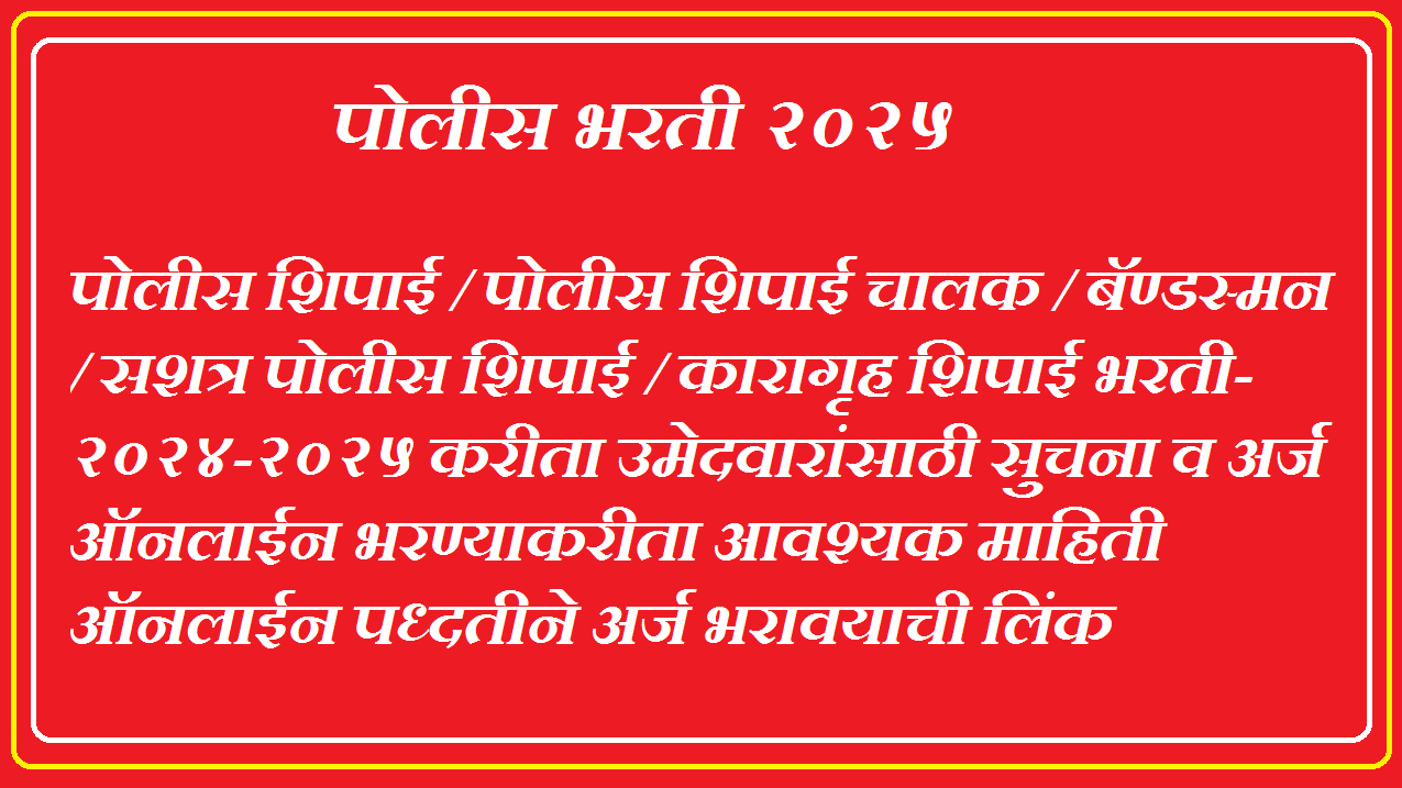 Police Bharti 2025