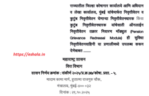 Pension Grievance Redressal Module