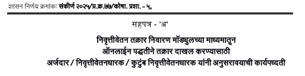 Pension Grievance Redressal Module