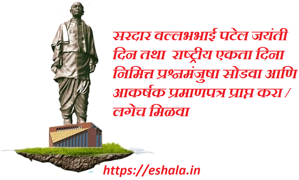 Rashtriya Ekta Diwas Quiz With Certificate